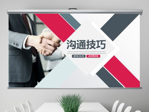 掌握有效溝通技巧 企業管理新員工培訓PPT模板推薦（附40MB資源下載）